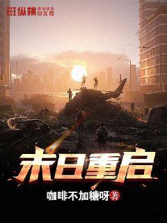 末日重启