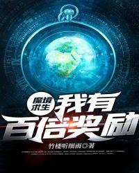 魔境求生:我有百倍奖励