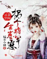 灵泉空间：拐个将军生崽崽