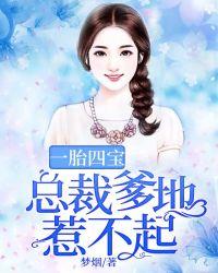 天才萌宝:总裁爹地惹不起