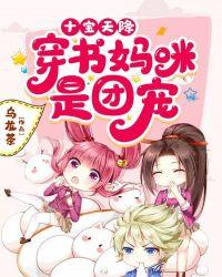 十宝天降,穿书妈咪是团宠