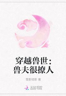 穿越兽世：兽夫很撩人