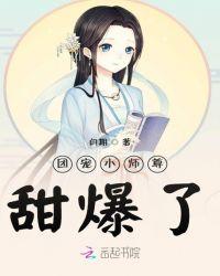 团宠仙尊,甜爆了!