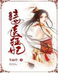 冷王的毒医小狂妃