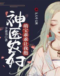 神医农妇:萌宝乖乖让我抱