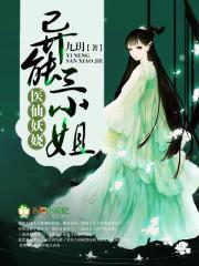 医仙妖娆:异能三小姐