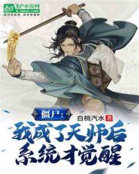 僵尸:我成了天师后,系统才觉醒