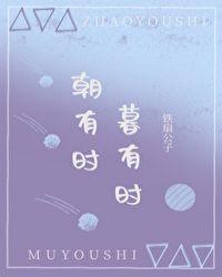 朝有时,暮有时