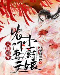 夫郎难宠:农门妻主小厨娘