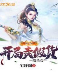 震惊!开局卖假货给圣女