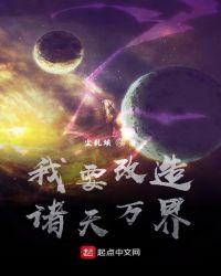 我要改造诸天万界