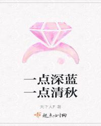 一点深蓝一点清秋