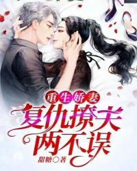 重生娇妻:复仇撩夫两不误