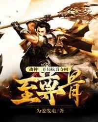 战神:开局抗旨夺回至尊骨