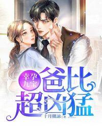 幸孕九宝,爸比超凶猛