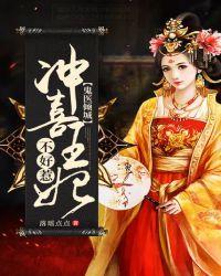 鬼医倾城:冲喜王妃不好惹