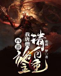 西游:我唐僧,施主,请自重