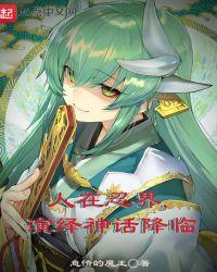 人在忍界,演绎神话降临