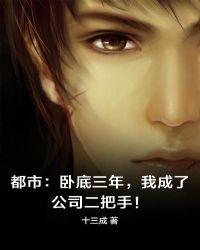 都市:卧底三年,我成了公司二把手!