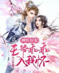 神医狂妃:王爷乖乖入我怀