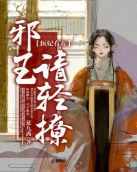 医妃有毒:邪王请轻撩