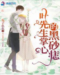 叶先生掌心的黑砂痣