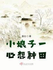 小娘子一心想种田