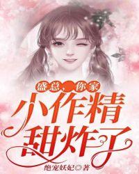 盛总,你家小作精甜炸了!