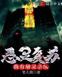 恶灵复苏:我有屠灵系统