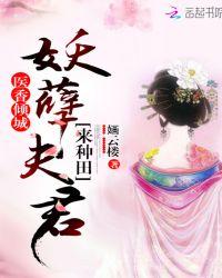 医香倾城:妖孽夫君,来种田!