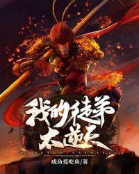 西游:我的徒弟太逆天