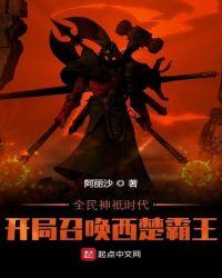 全民神祇时代:开局召唤西楚霸王