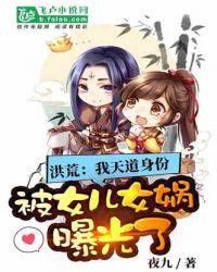 洪荒:我天道身份被女儿曝光了