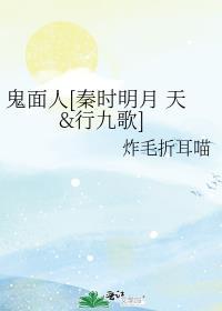 鬼面人[秦时明月 天&amp;行九歌]