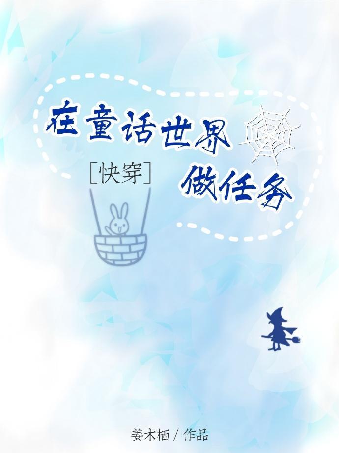 在童话世界做任务[快穿]