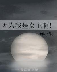 因为我是女主啊！