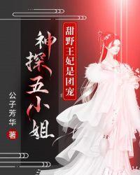 神探五小姐:甜野王妃是团宠