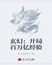 玄幻:开局百万亿经验