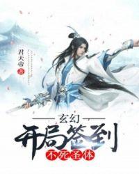 玄幻:开局签到不死圣体