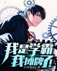 我是学霸,我摊牌了!