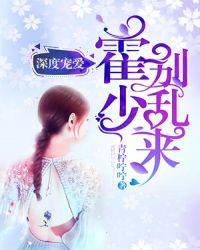 深度宠爱:霍少,别乱来
