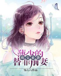 萌宝来袭:薄少的替罪前妻
