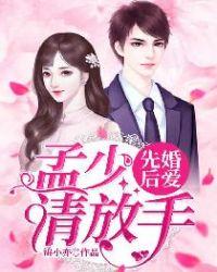 先婚后爱:孟少,请放手