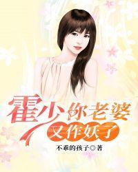 霍少，你老婆又作妖了