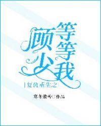 复仇重生之顾少,等等我