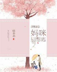 爹地盛宠,妈咪别想逃