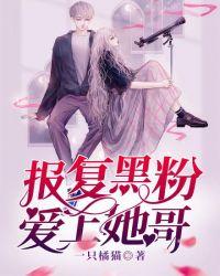 报复黑粉,爱上她哥