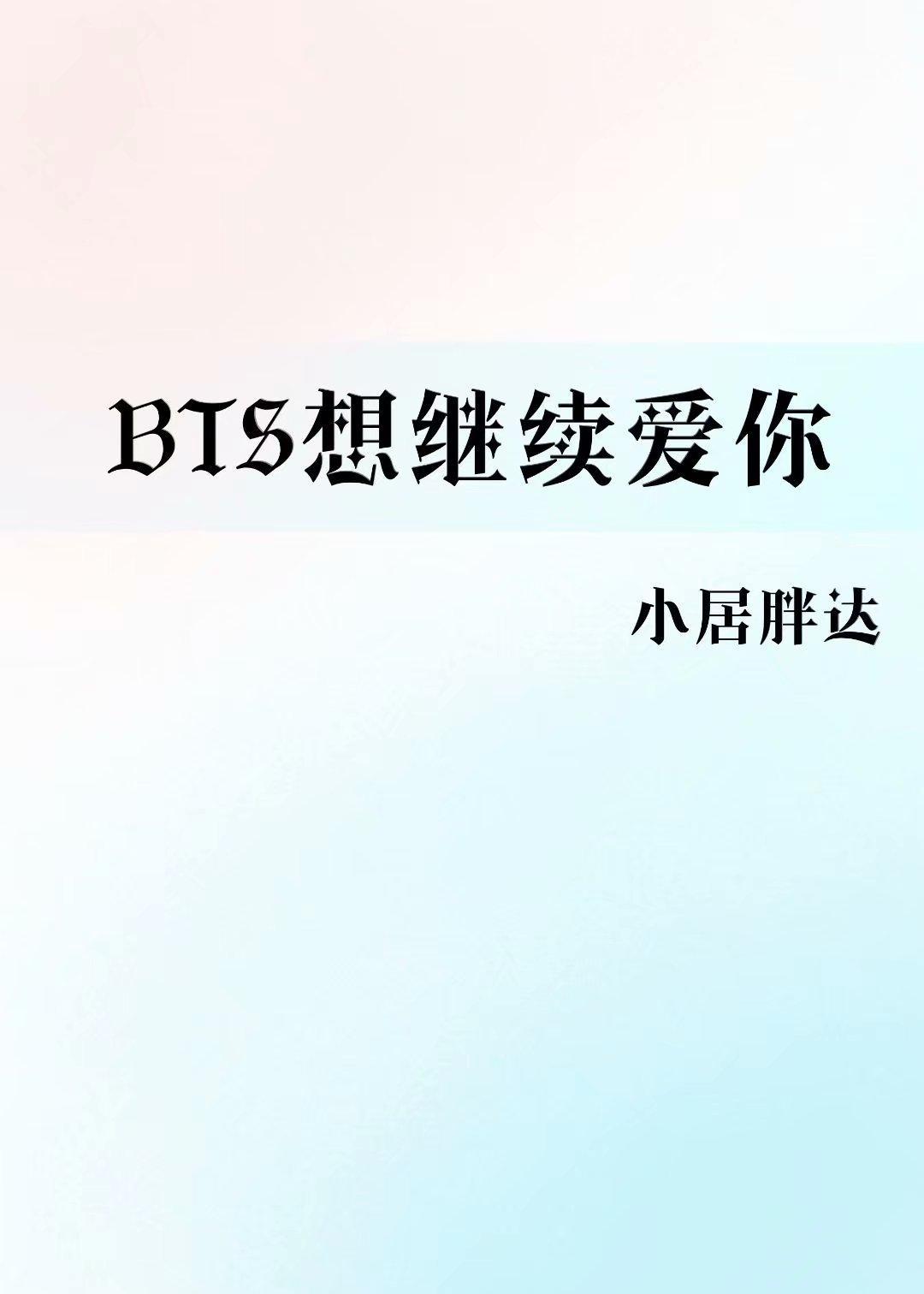 [BTS]想继续爱你