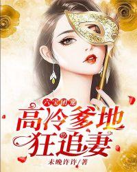 六宝团宠:高冷爹地狂追妻