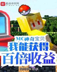 MC神奇宝贝:我能获得百倍收益